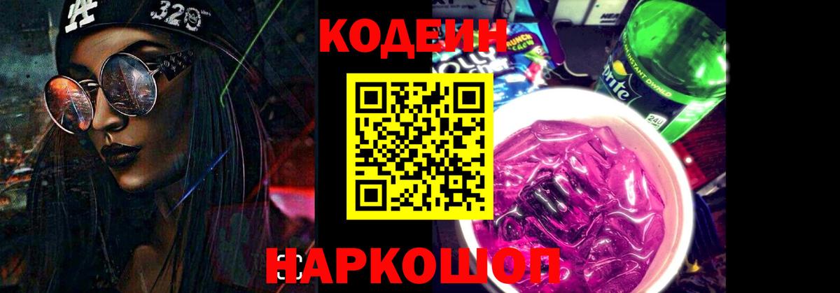 Codein Purple Drank  Кодеиновый сироп Lean напиток Lean (лин)  Курчатов  Вход с VPN 